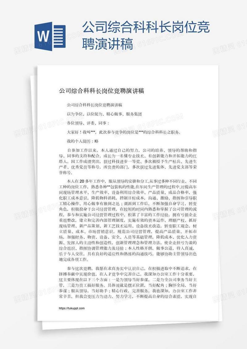 公司综合科科长岗位竞聘演讲稿