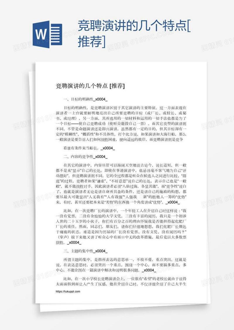 竞聘演讲的几个特点[推荐]