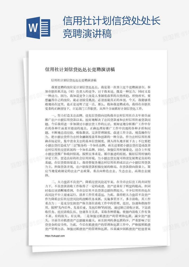 信用社计划信贷处处长竞聘演讲稿