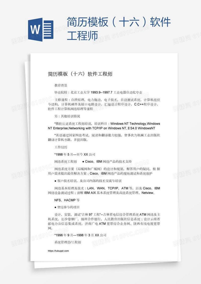 简历模板（十六）软件工程师