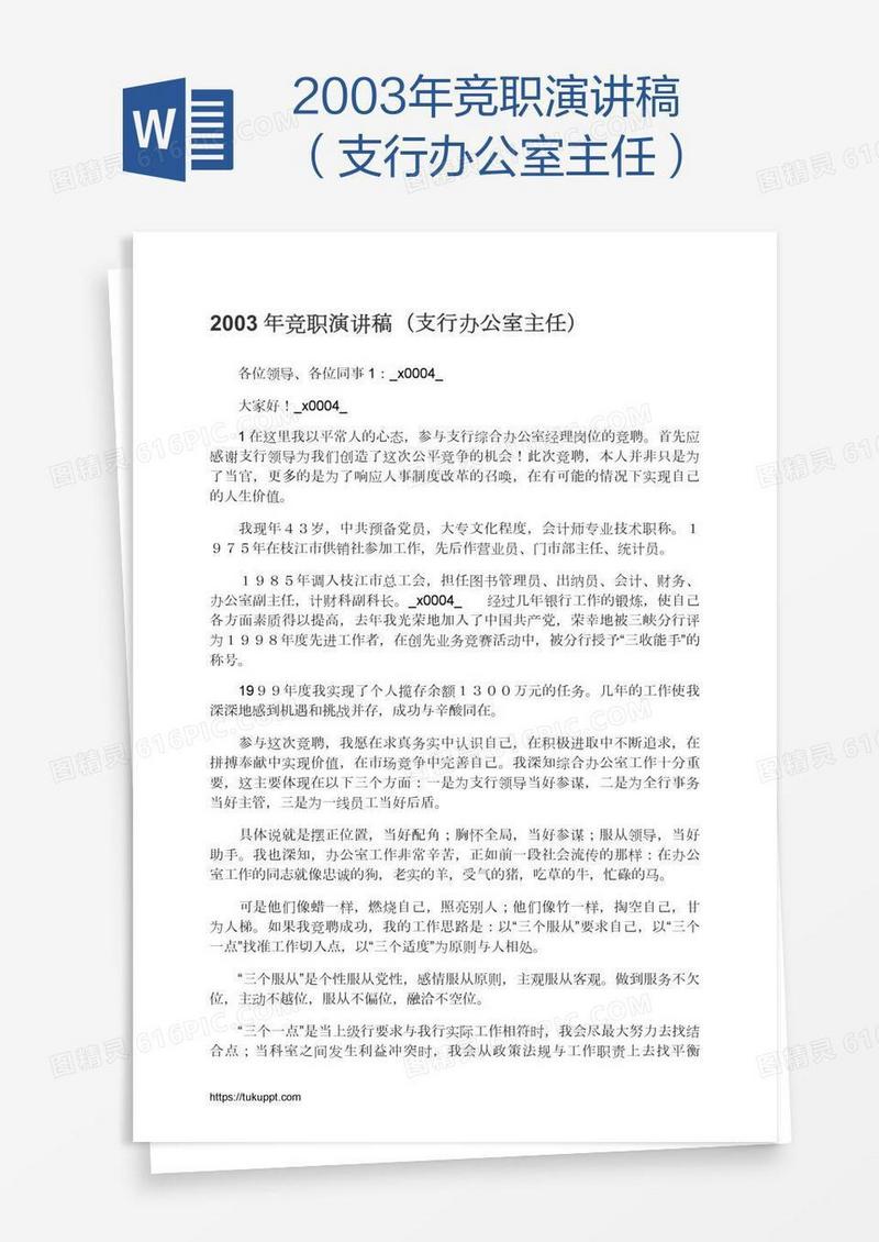 2003年竞职演讲稿（支行办公室主任）