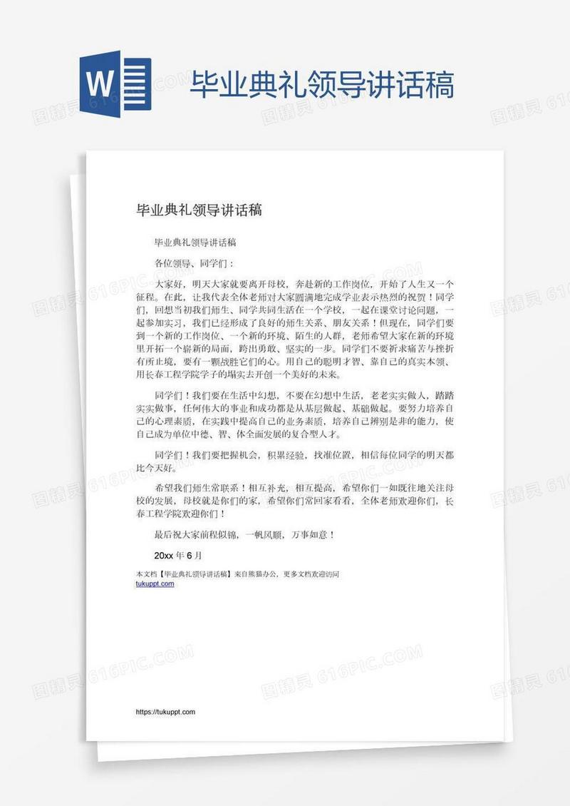 毕业典礼领导讲话稿