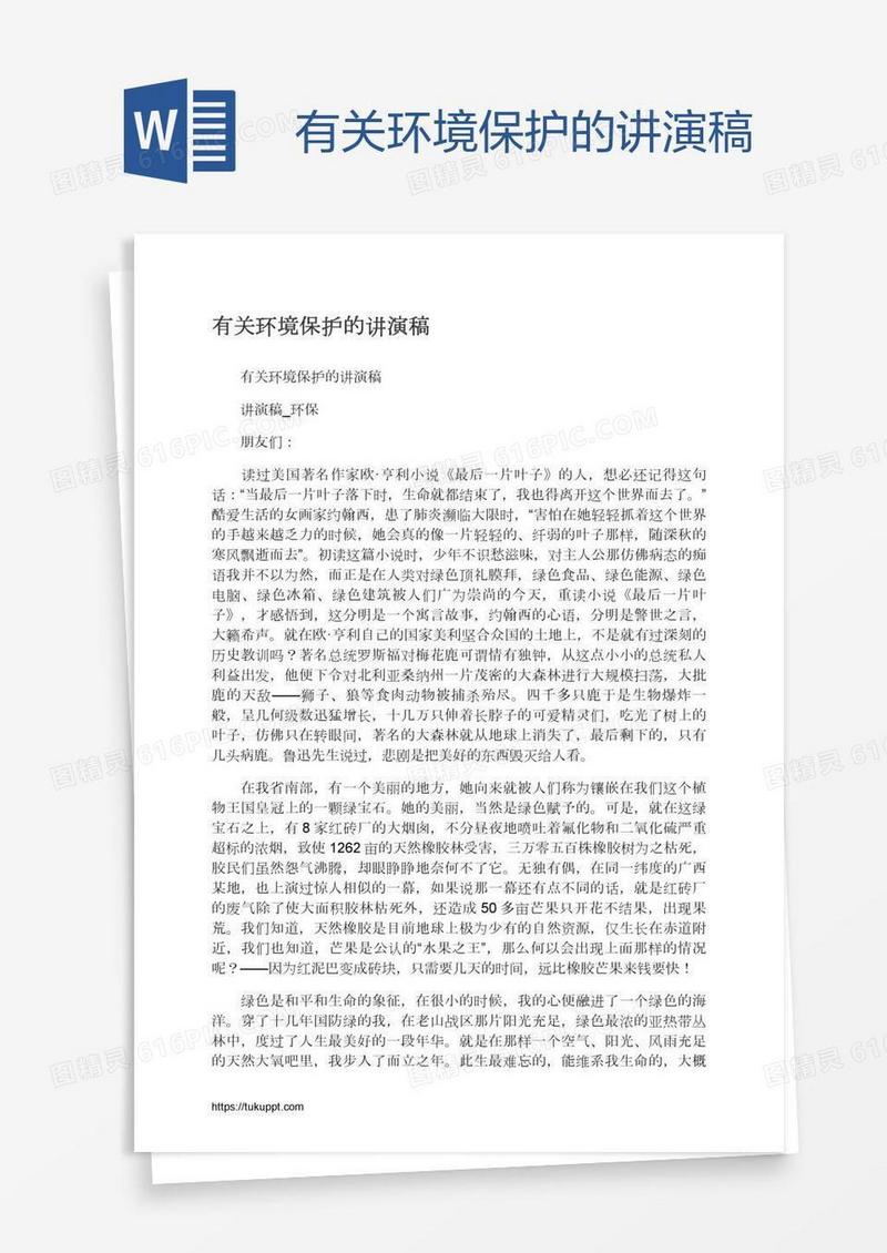 有关环境保护的讲演稿