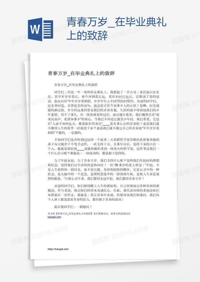 青春万岁_在毕业典礼上的致辞