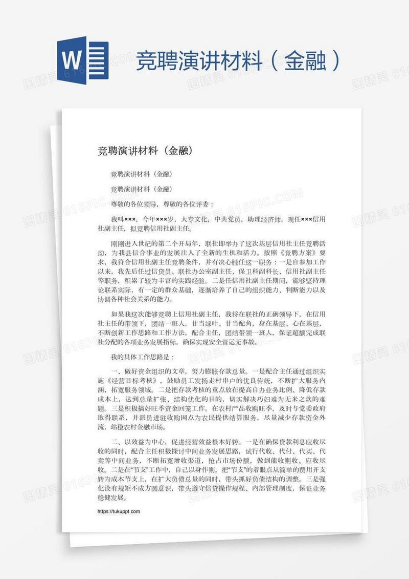 竞聘演讲材料（金融）