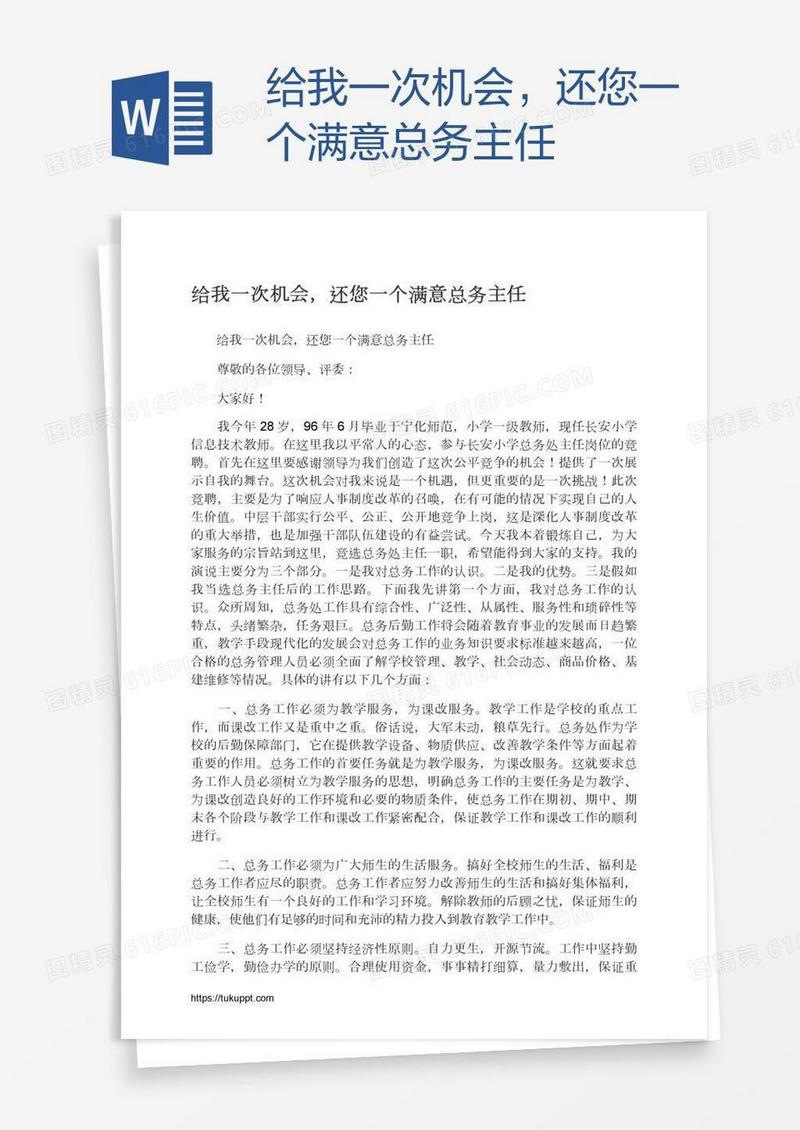 给我一次机会，还您一个满意总务主任