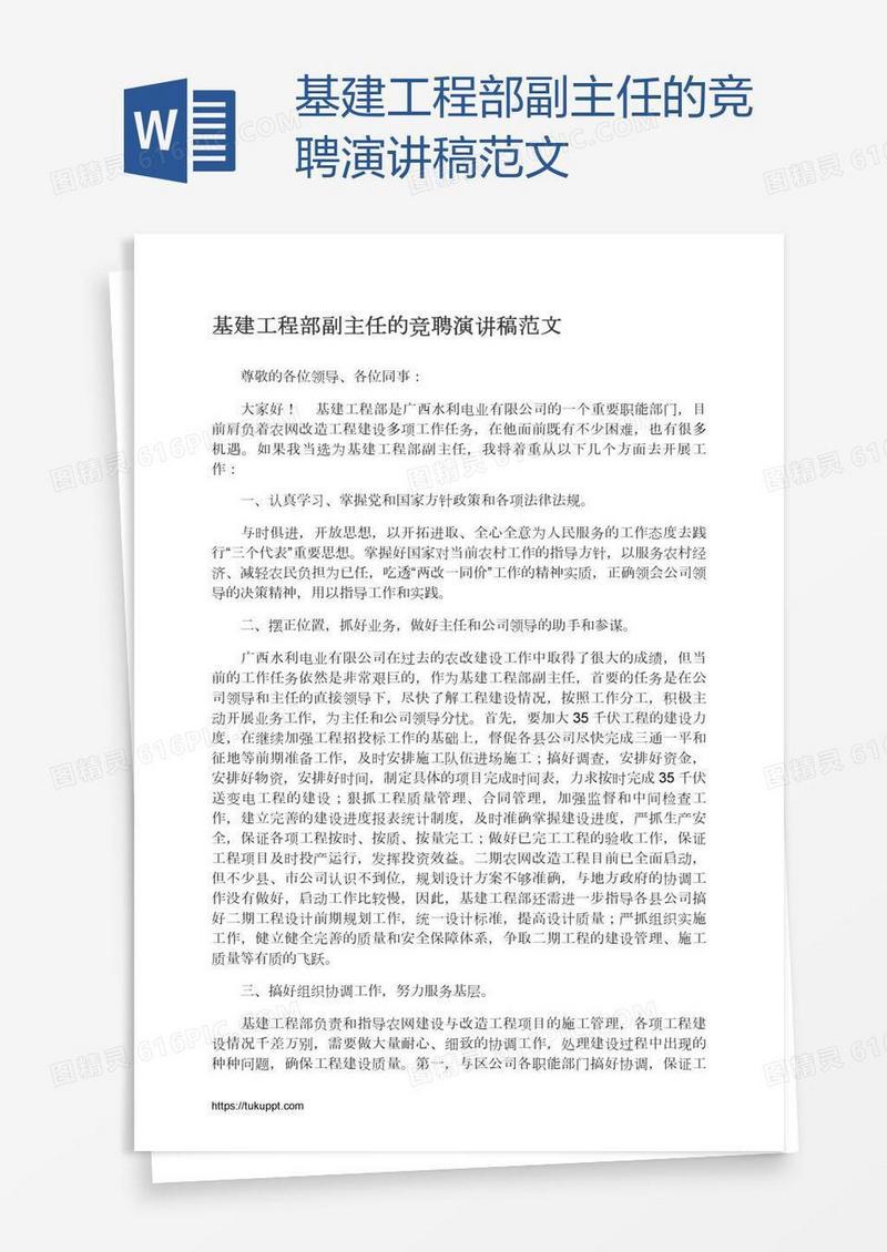基建工程部副主任的竞聘演讲稿范文