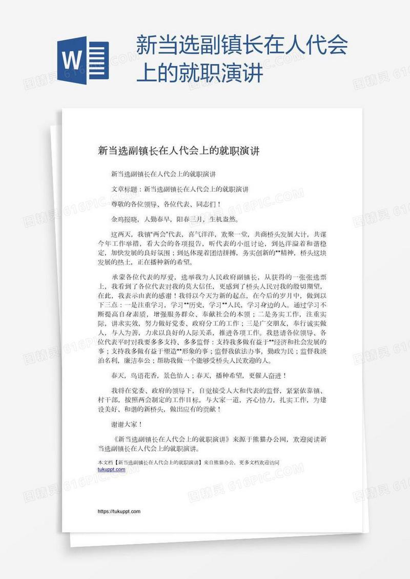 新当选副镇长在人代会上的就职演讲
