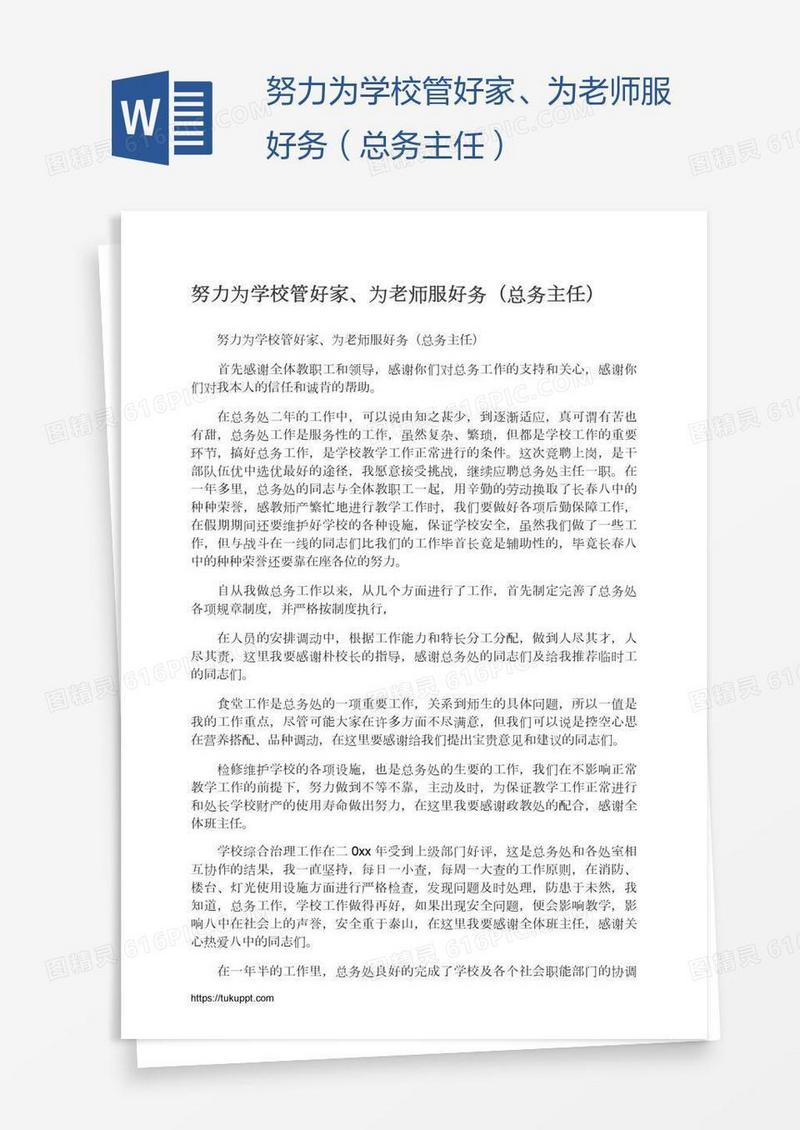 努力为学校管好家、为老师服好务（总务主任）