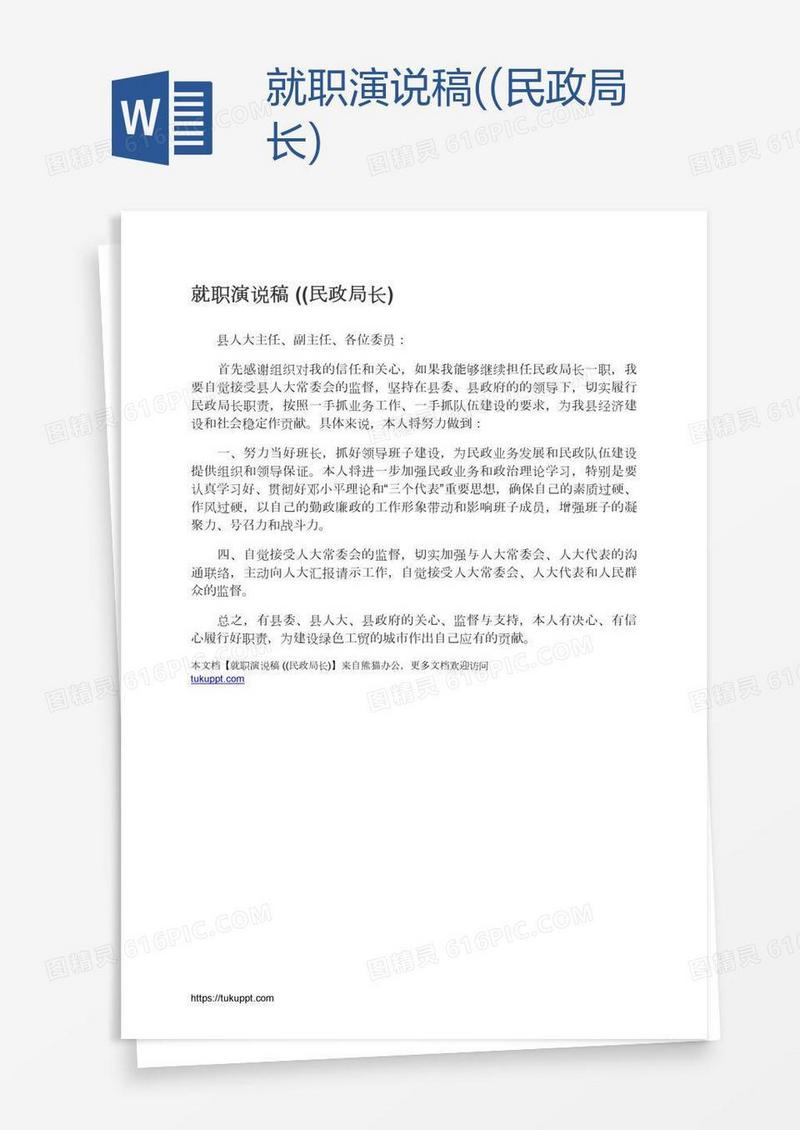 就职演说稿((民政局长)
