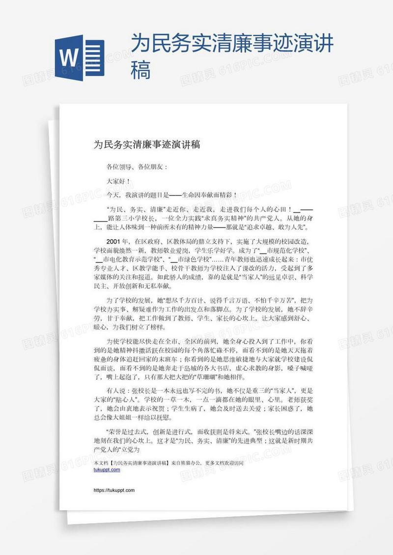 为民务实清廉事迹演讲稿