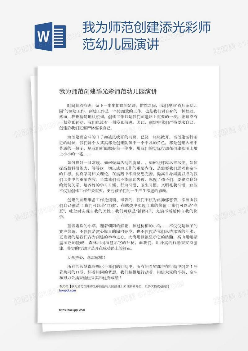 我为师范创建添光彩师范幼儿园演讲