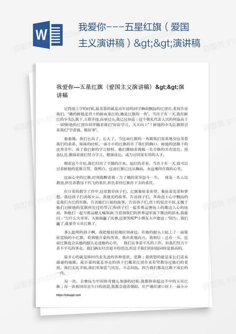 我爱你---五星红旗（爱国主义演讲稿）>>演讲稿