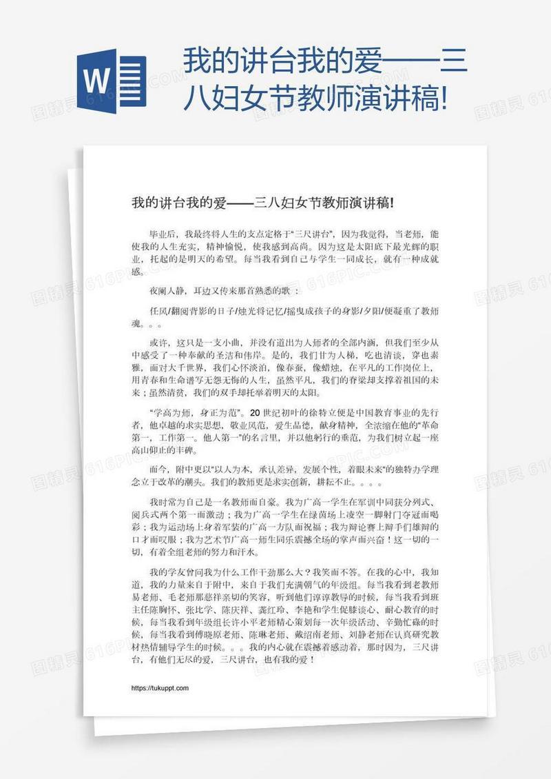 我的讲台我的爱——三八妇女节教师演讲稿!