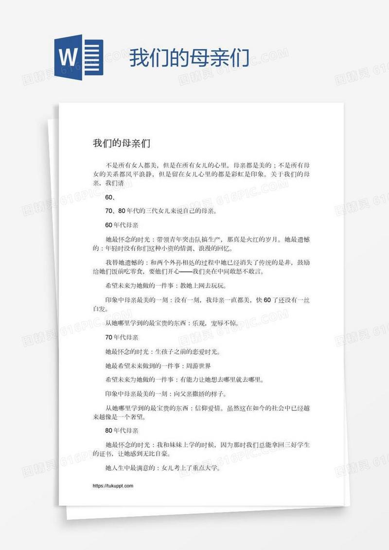 我们的母亲们