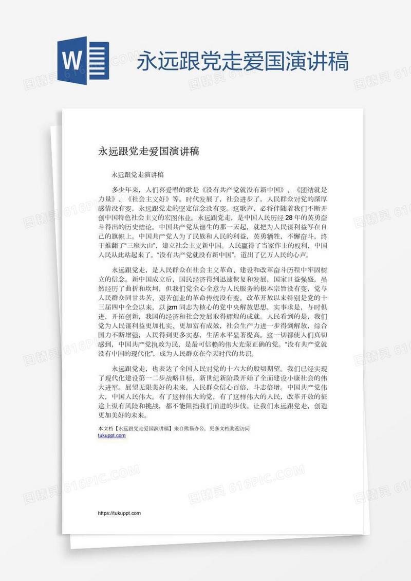永远跟党走爱国演讲稿