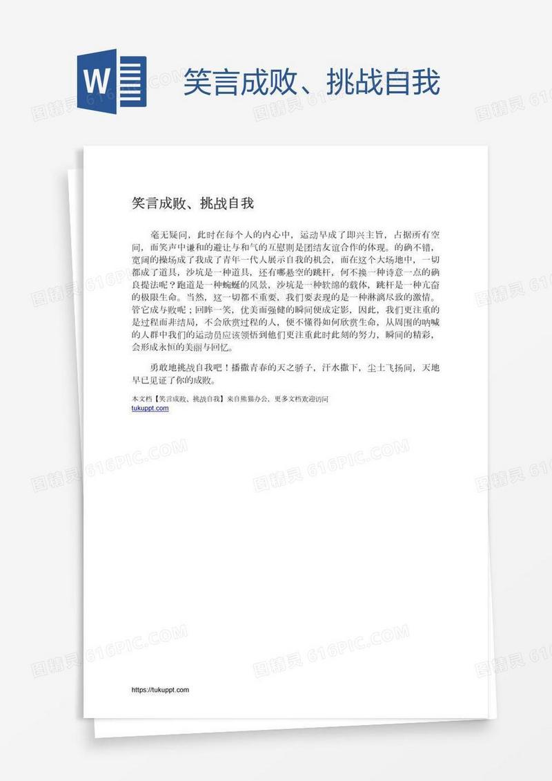 笑言成败、挑战自我