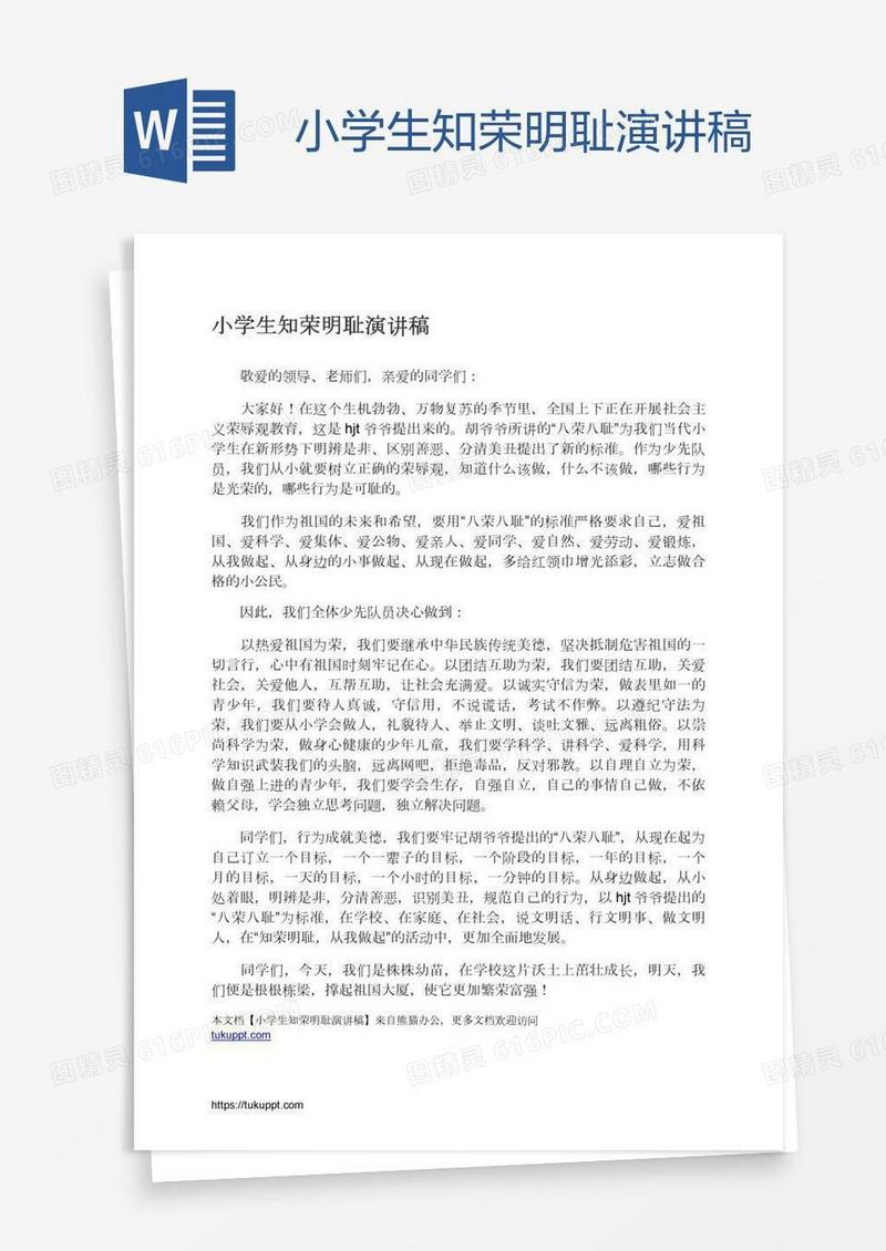 小学生知荣明耻演讲稿