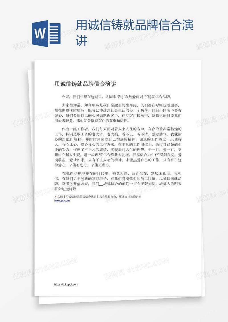 用诚信铸就品牌信合演讲