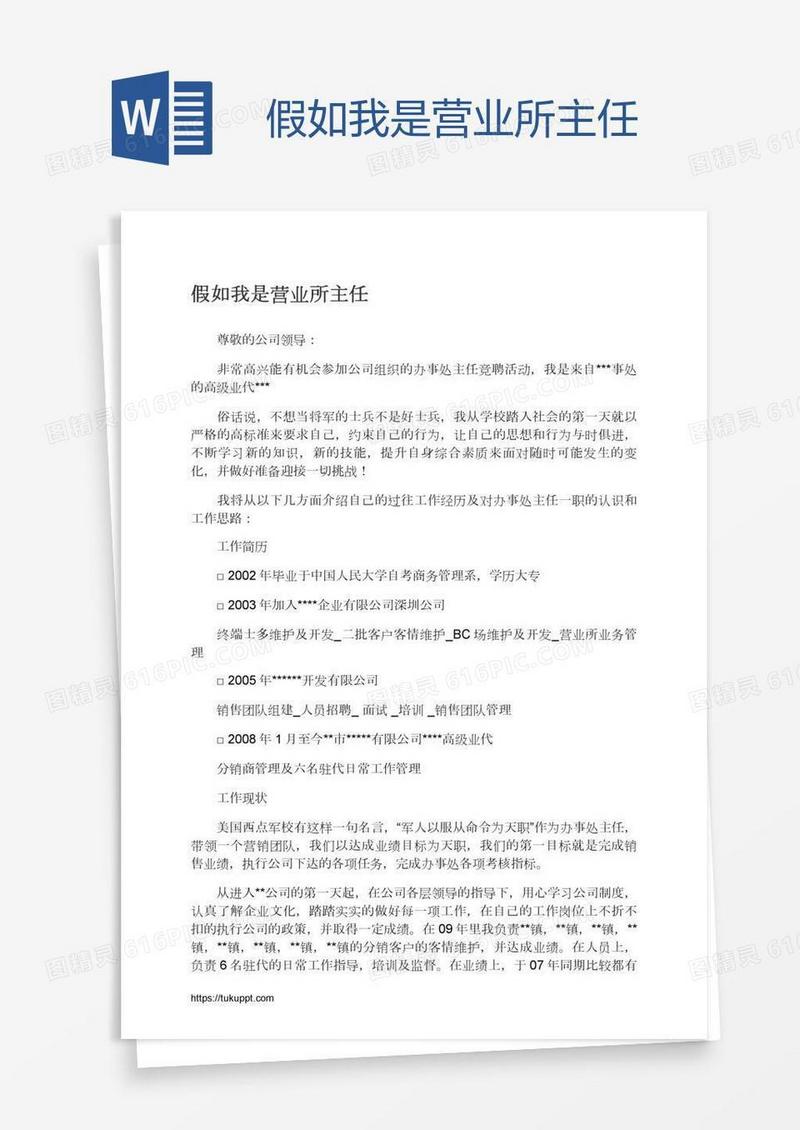 假如我是营业所主任
