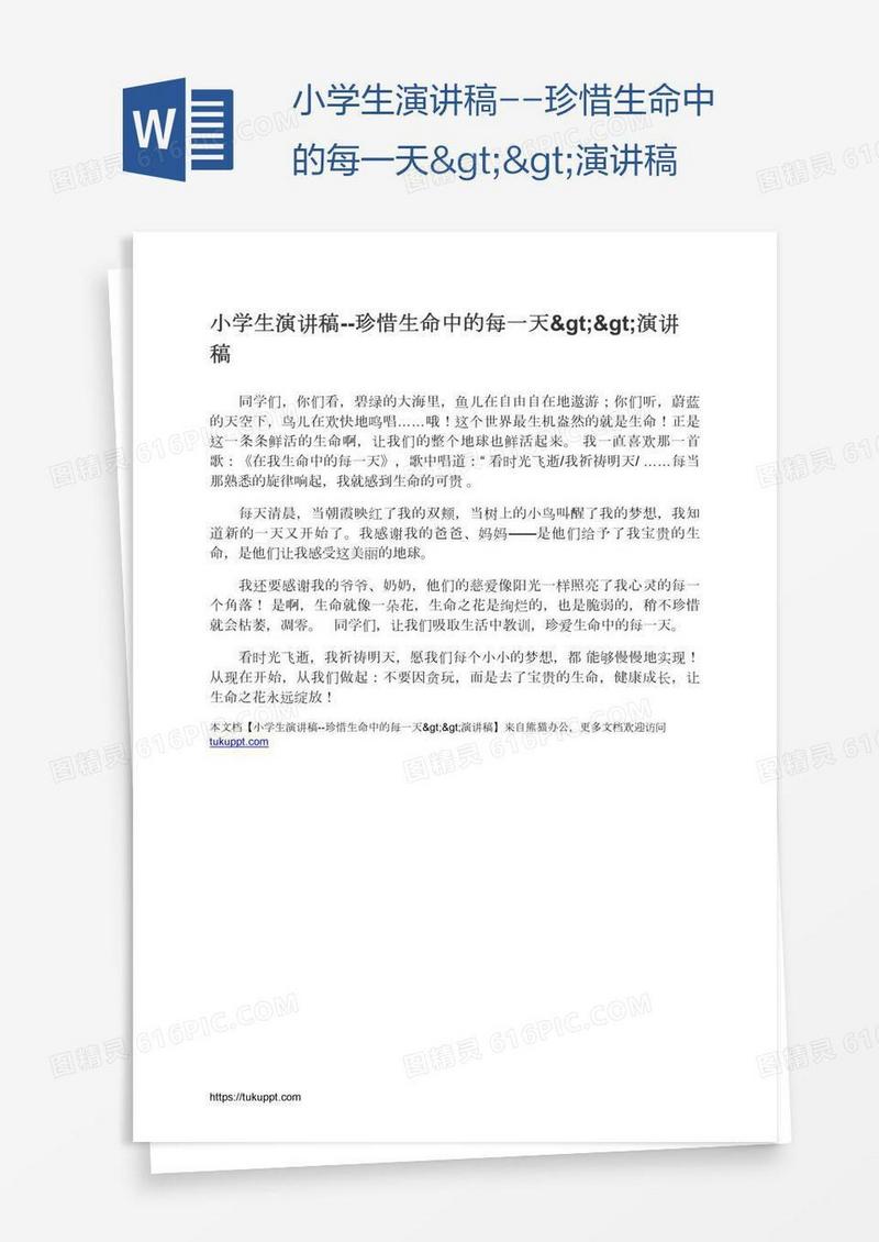 小学生演讲稿--珍惜生命中的每一天>>演讲稿