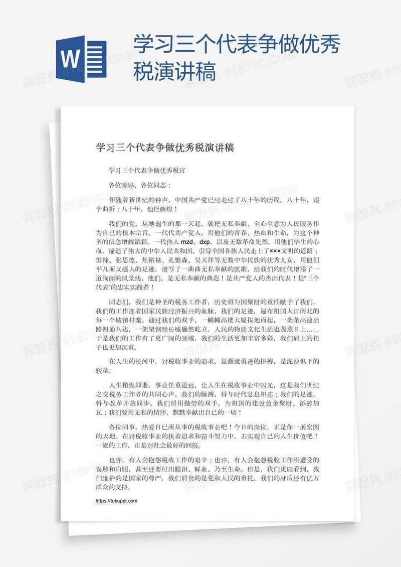 学习三个代表争做优秀税演讲稿