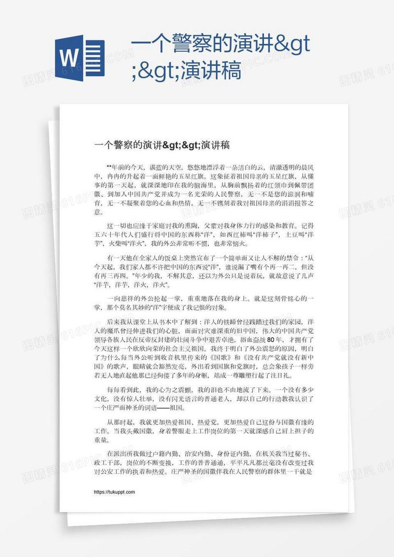 一个警察的演讲>>演讲稿