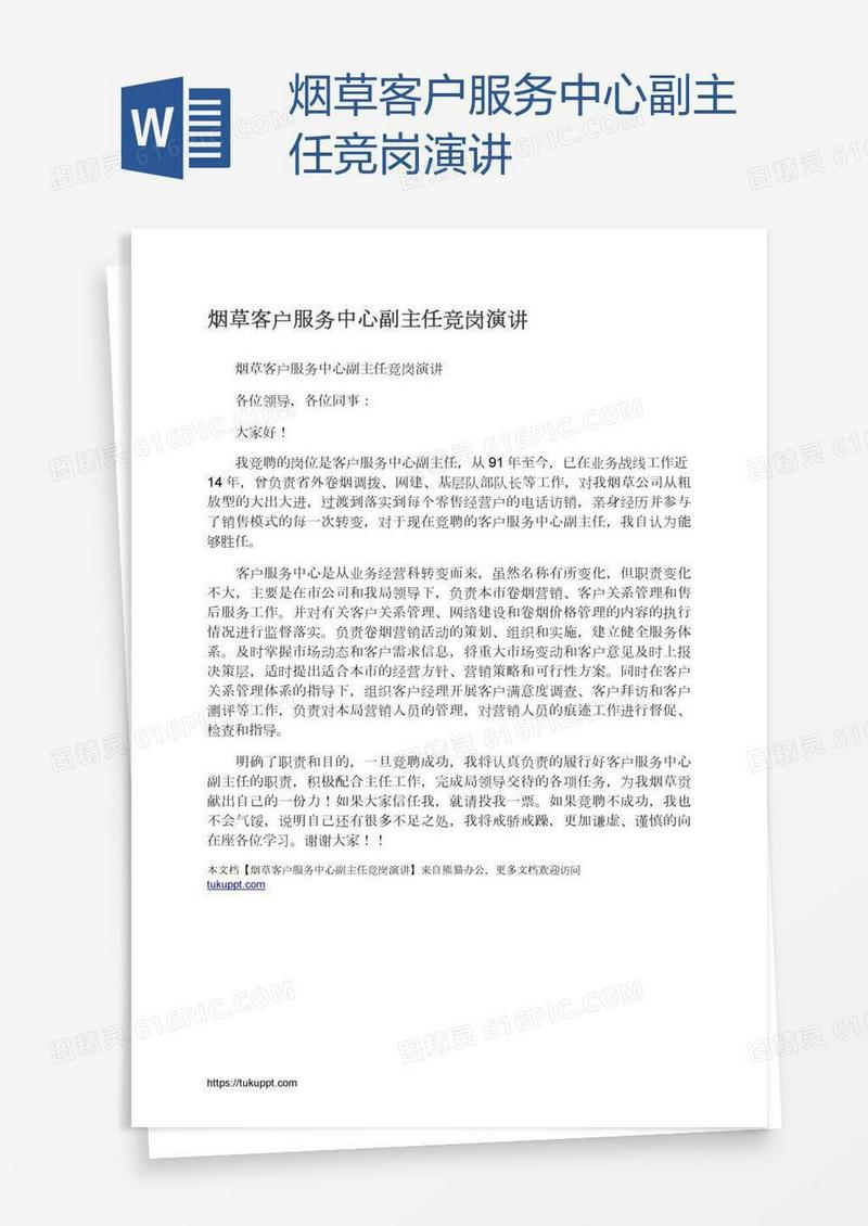 烟草客户服务中心副主任竞岗演讲