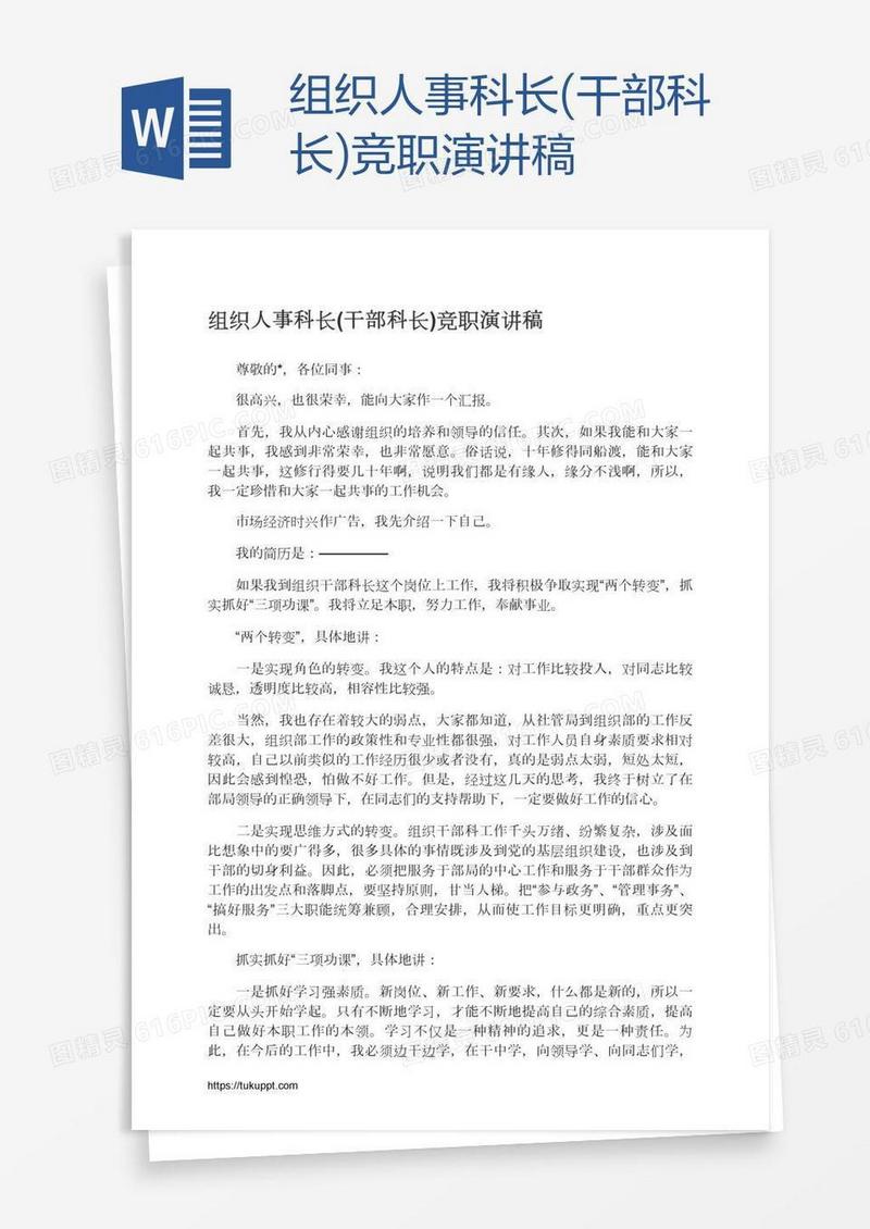 组织人事科长(干部科长)竞职演讲稿