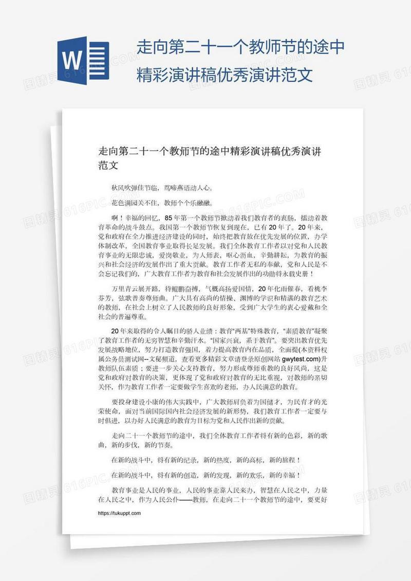走向第二十一个教师节的途中精彩演讲稿优秀演讲范文