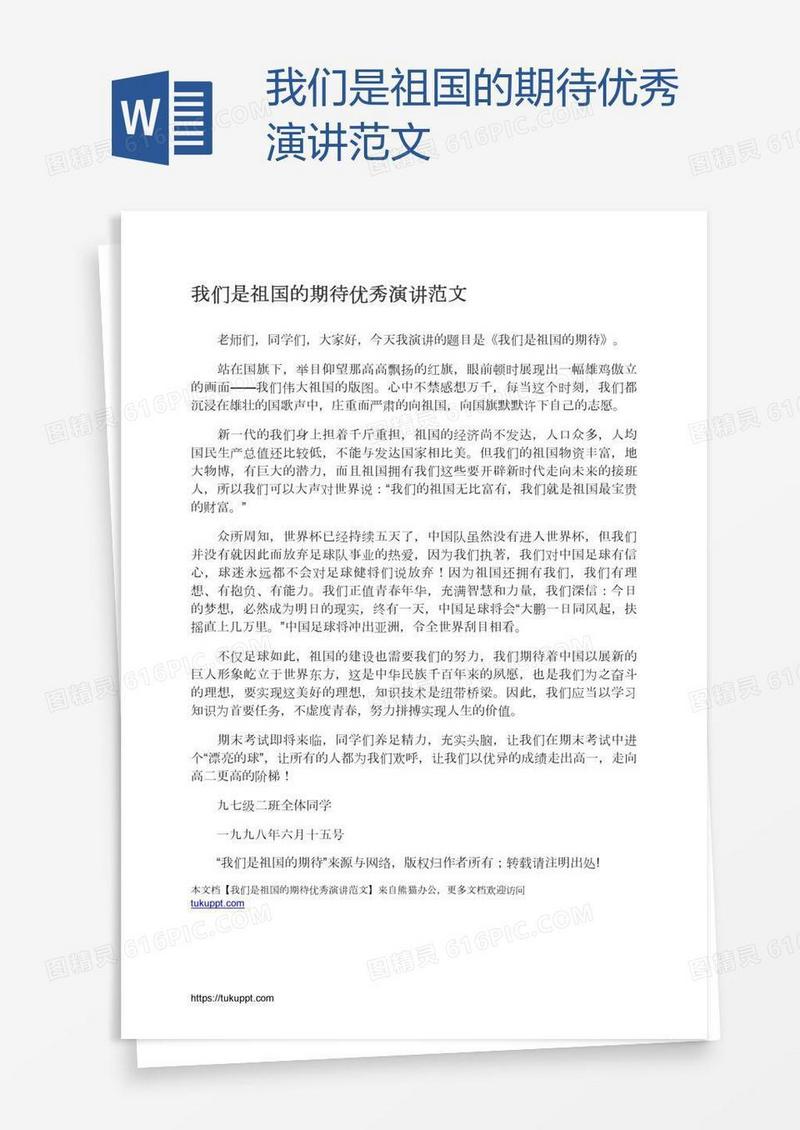 我们是祖国的期待优秀演讲范文