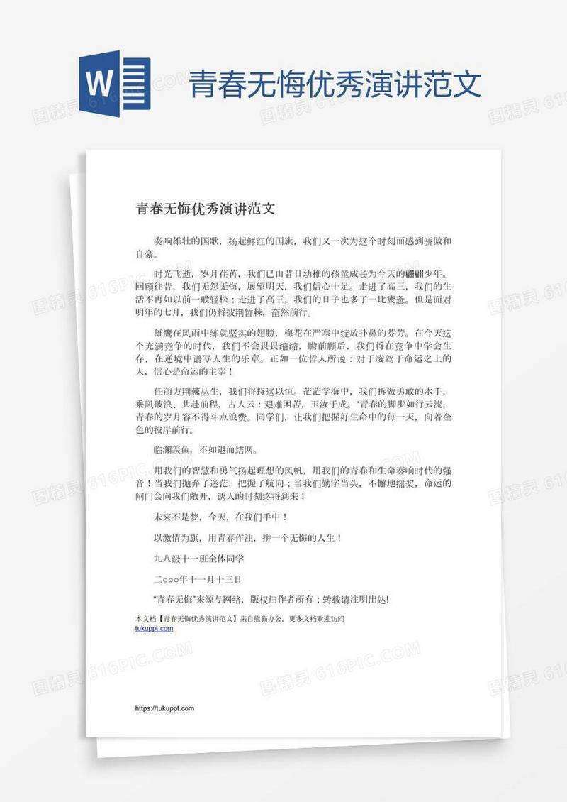 青春无悔优秀演讲范文