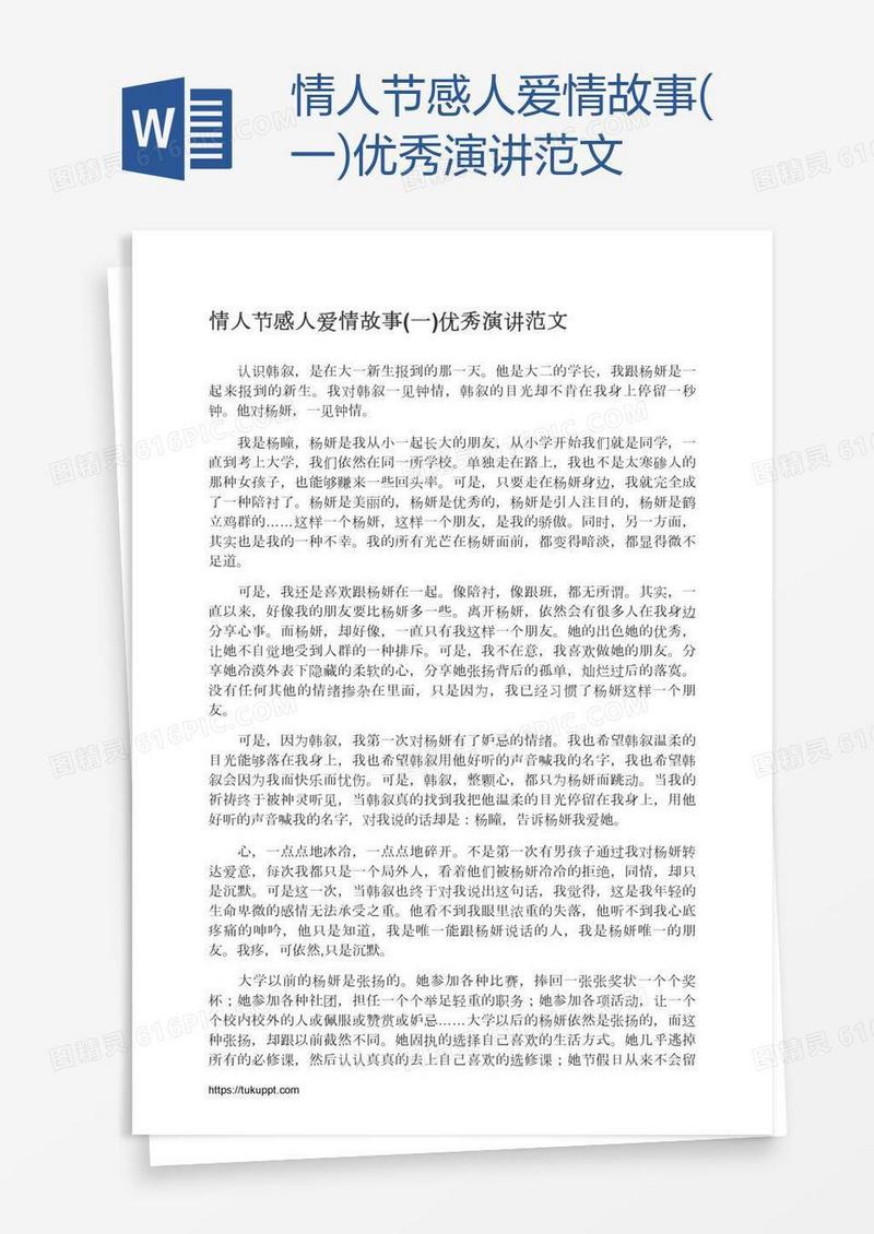 情人节感人爱情故事(一)优秀演讲范文
