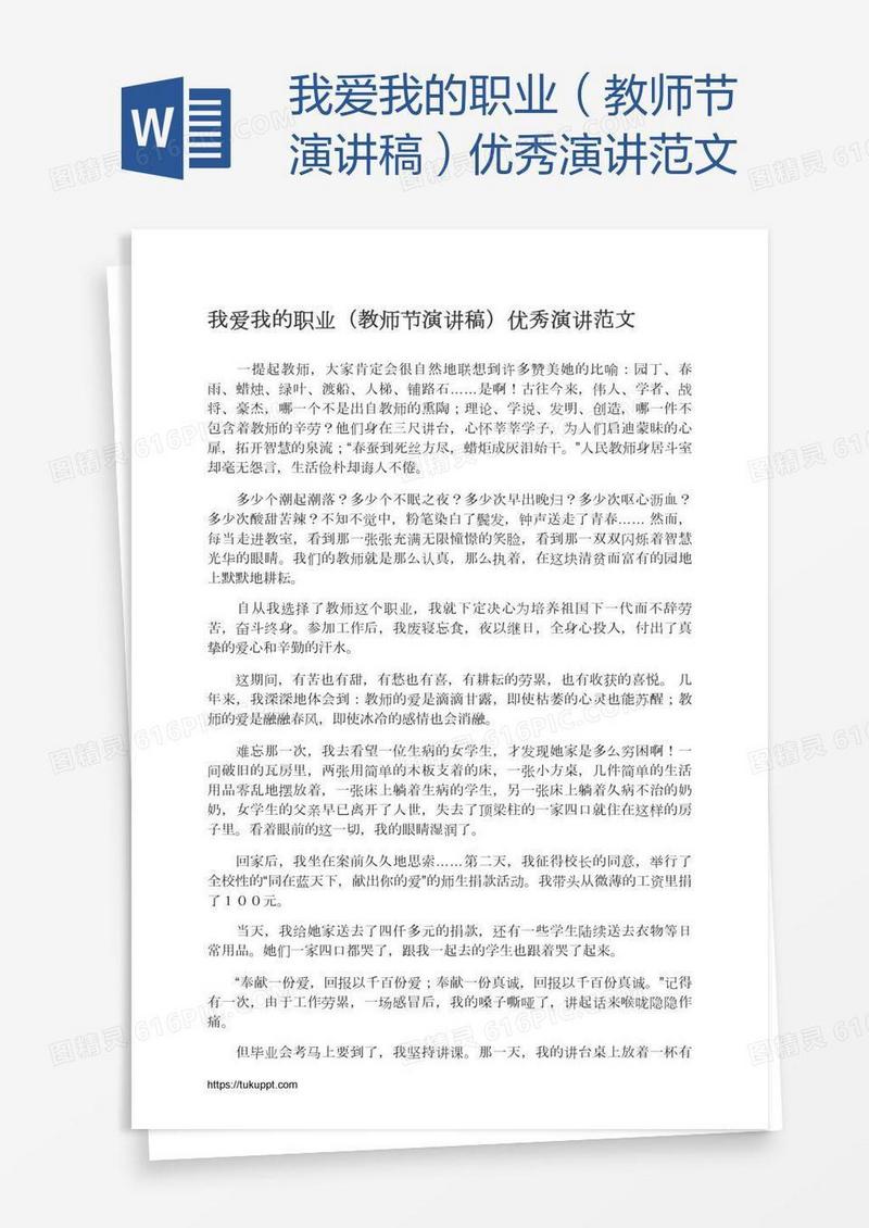 我爱我的职业（教师节演讲稿）优秀演讲范文