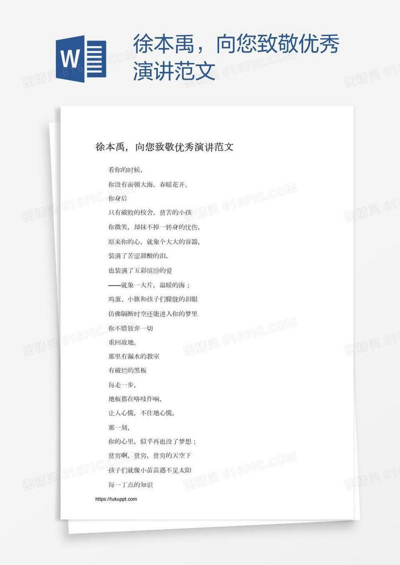 徐本禹，向您致敬优秀演讲范文
