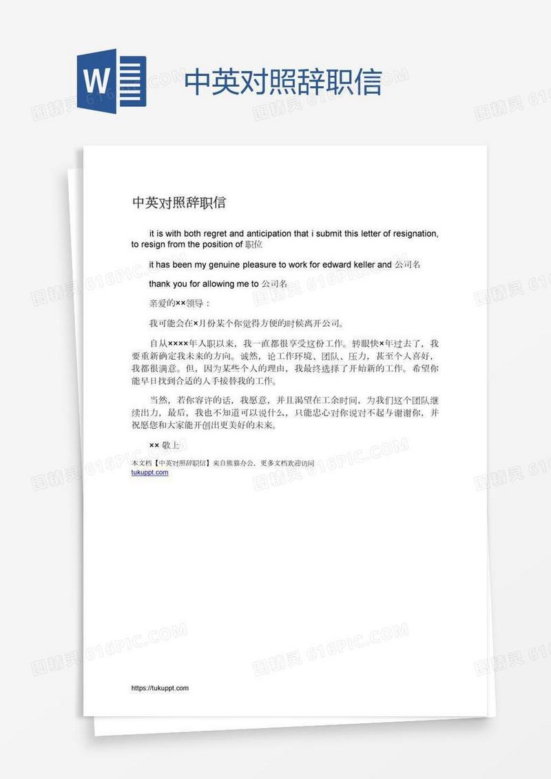 中英对照辞职信