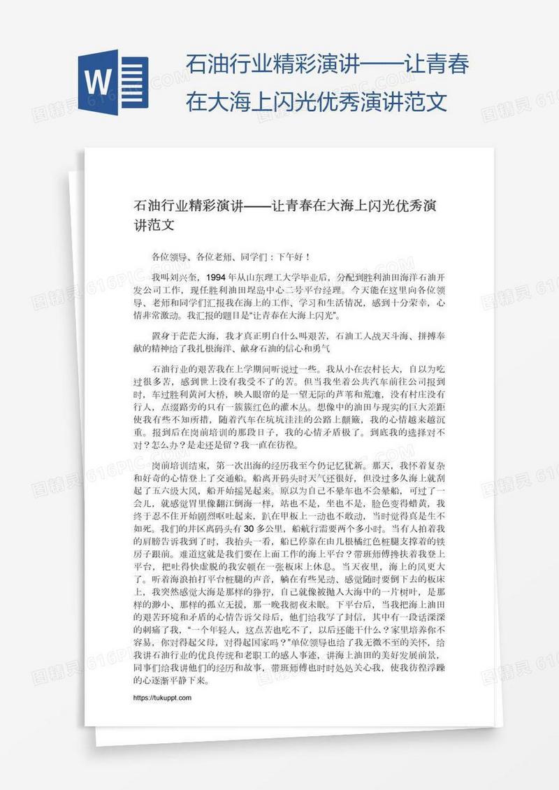石油行业精彩演讲——让青春在大海上闪光优秀演讲范文