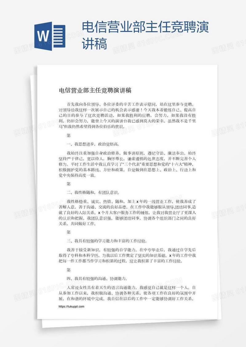 电信营业部主任竞聘演讲稿