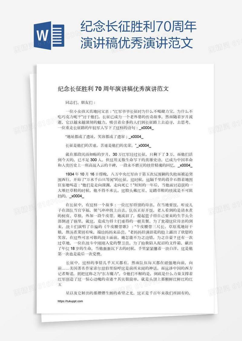 纪念长征胜利70周年演讲稿优秀演讲范文