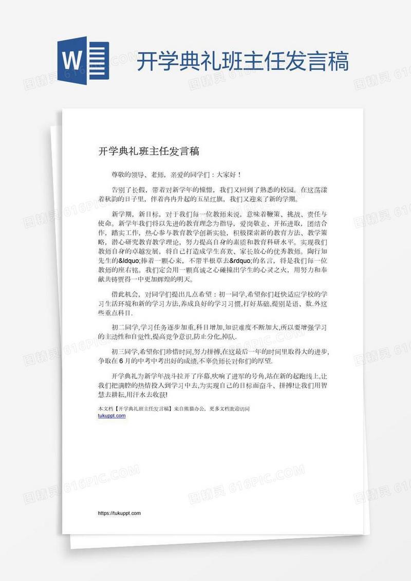 开学典礼班主任发言稿
