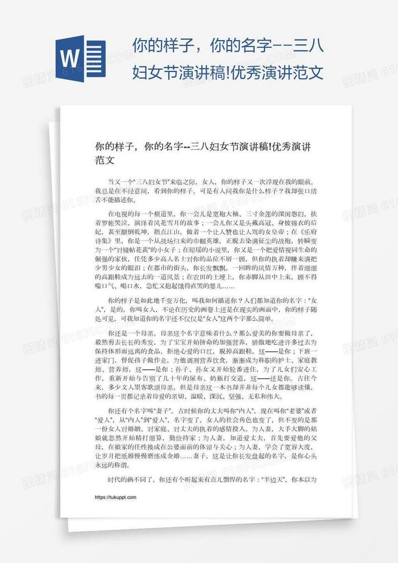 你的样子，你的名字--三八妇女节演讲稿!优秀演讲范文