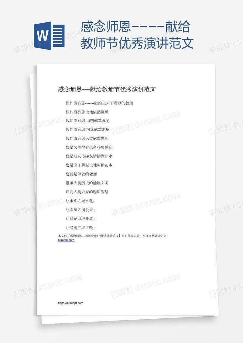 感念师恩----献给教师节优秀演讲范文