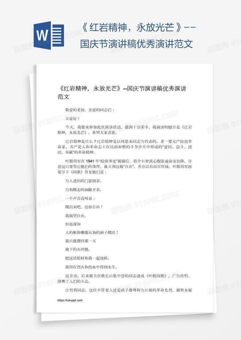 《红岩精神，永放光芒》--国庆节演讲稿优秀演讲范文