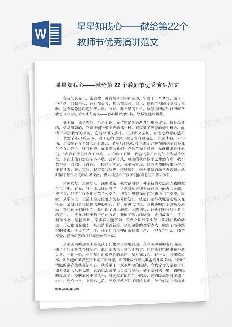 星星知我心——献给第22个教师节优秀演讲范文