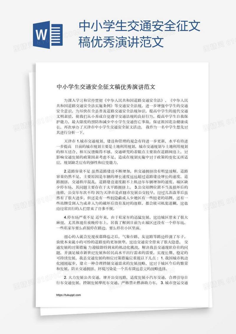 中小学生交通安全征文稿优秀演讲范文
