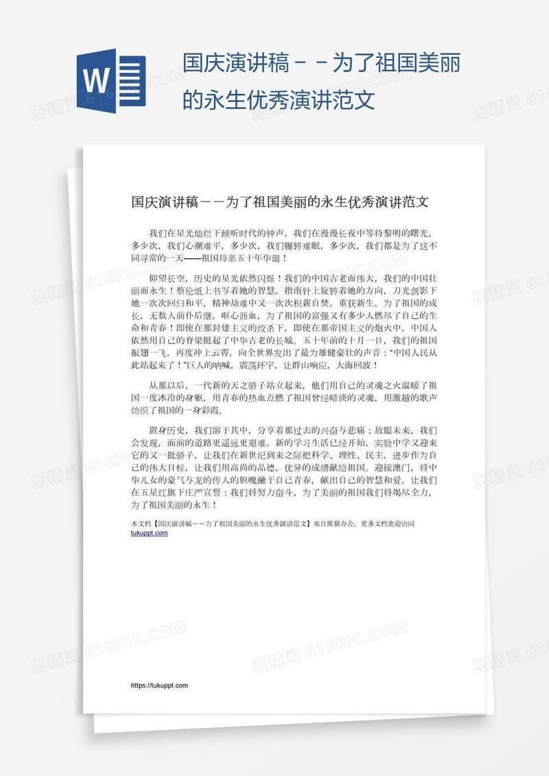 国庆演讲稿－－为了祖国美丽的永生优秀演讲范文