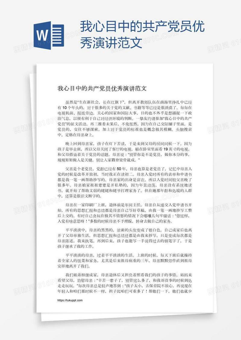我心目中的共产党员优秀演讲范文