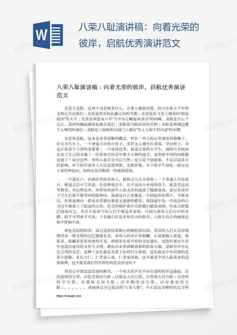 八荣八耻演讲稿：向着光荣的彼岸，启航优秀演讲范文