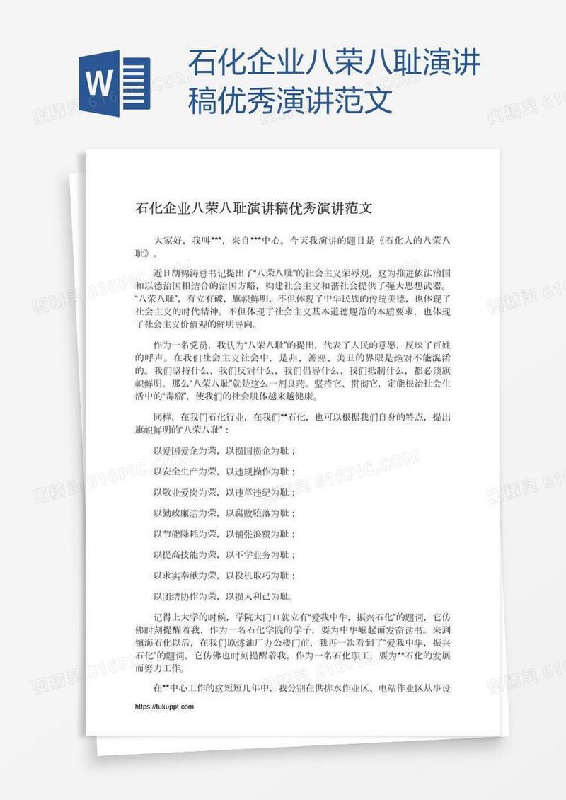 石化企业八荣八耻演讲稿优秀演讲范文