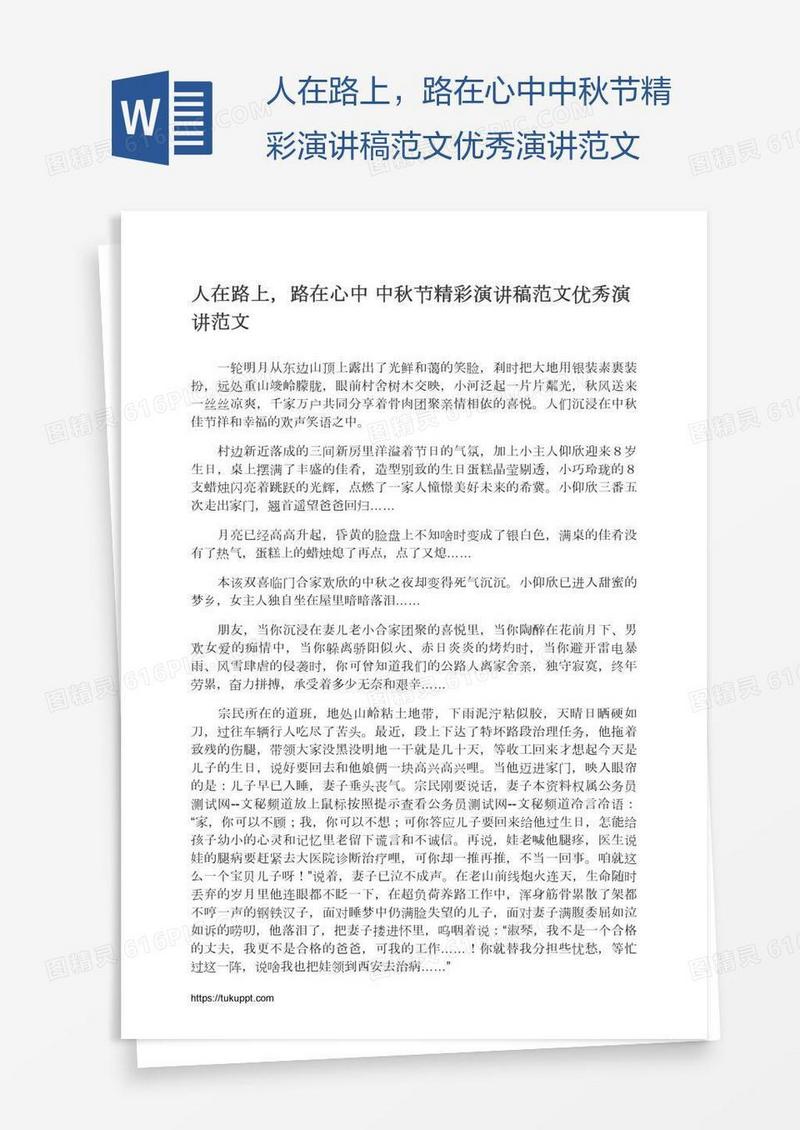 人在路上，路在心中中秋节精彩演讲稿范文优秀演讲范文
